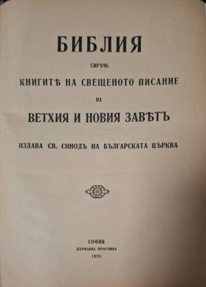 Библия. Сиречь книгите на Свещеното писание на Ветхия и Новия заветъ (1117)