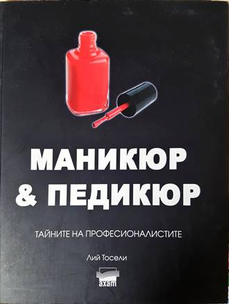 Маникюр & педикюр (174)