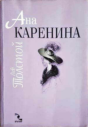 Ана Каренина. Том 1-2 (4604)