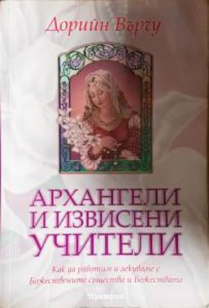 Архангели и извисени учители (6120)