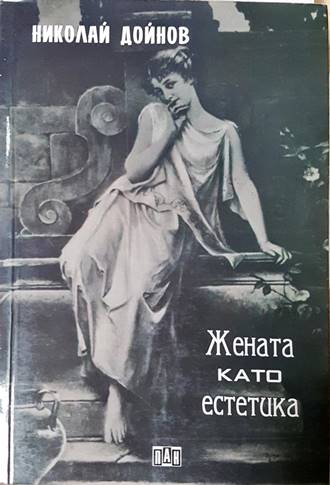 Жената като естетика (1214)