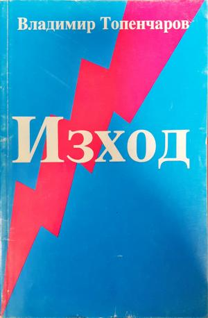 Изход (2177)