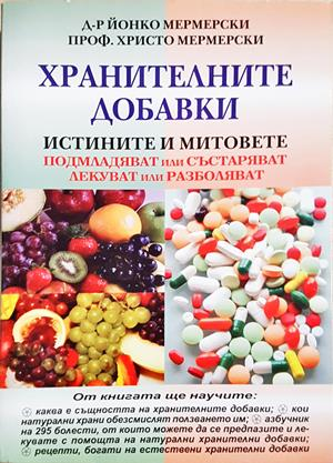 Хранителните добавки (2792)