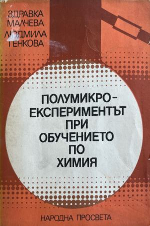 Полумикроекспериментът при обучението по органична химия (430)