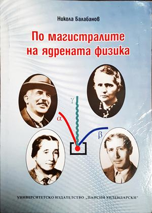 По магистралите на ядрената физика (2926)