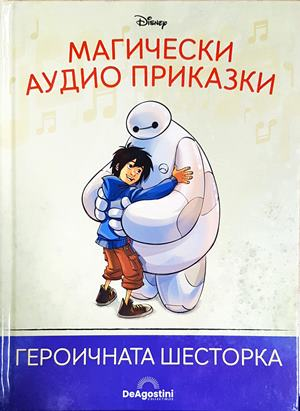 Магически аудио приказки. Книга 64: Героичната шесторка (1868)