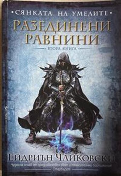 Сянката на умелите. Книга 1: Разединени равнини (3710)