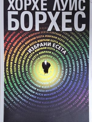 Избрани есета (4050)