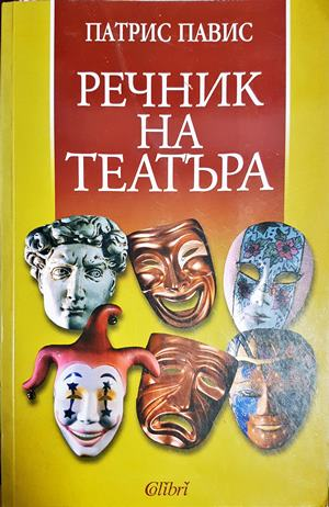 Речник на театъра (3548)