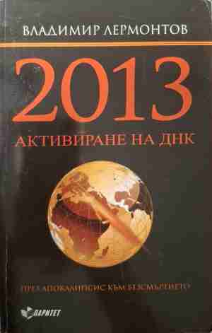 2013. Активиране на ДНК за Великия преход (6517)