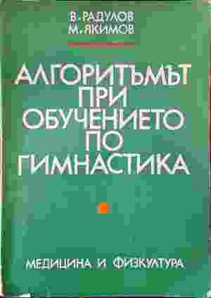 Алгоритъмът при обучението по гимнастика - Радулов, Якимов