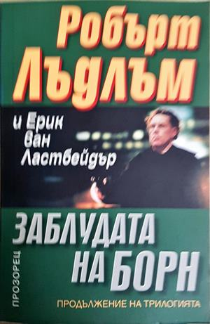 Заблудата на Борн (4945)