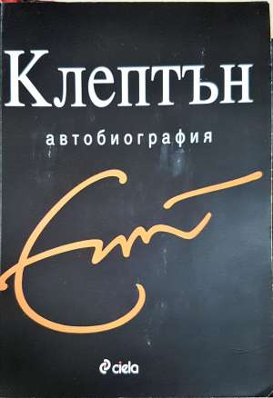 Клептън: Автобиография (2903)