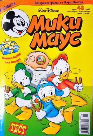 Мики Маус. Бр. 48 / 2002 (2381)
