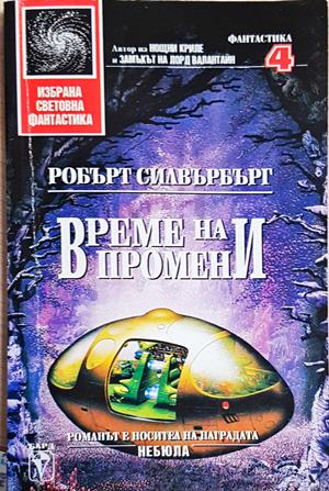 Време на промени - Робърт Силвърбърг (3096)