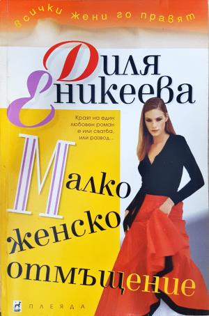 Малко женско отмъщение (2018)