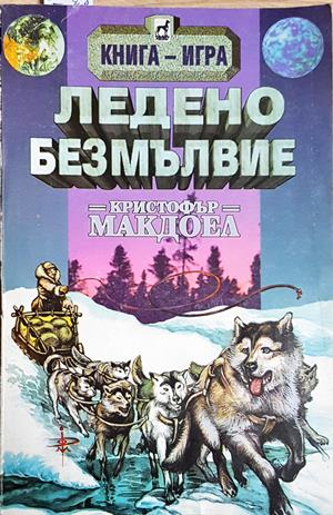 Ледено безмълвие (248)