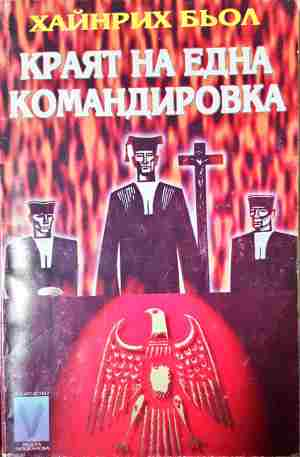 Краят на една командировка (4071)