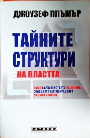 Тайните структури на властта (3178)