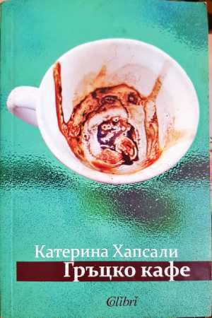 Гръцко кафе (2165)