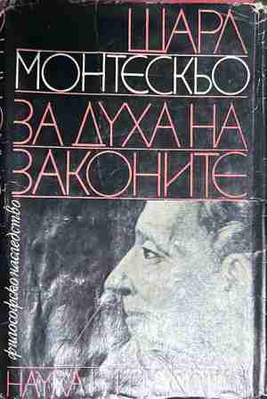 За духа на законите – Шарл Монтескьо, корица