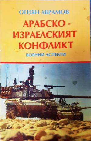Арабско-израелският конфликт. Военни аспекти (4679)