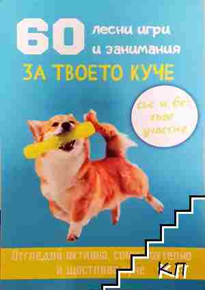 60 лесни игри и занимания за твоето куче - Десислава Иванова (1179)