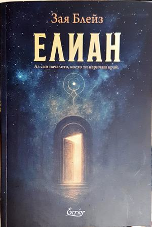 Елиан (6186)