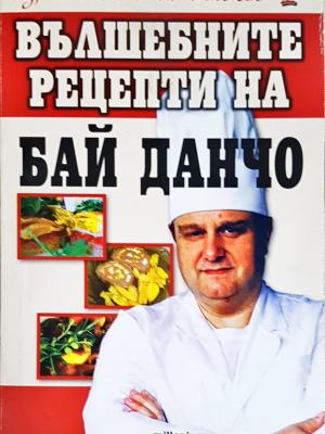 Аз, готвачът на Живков 2: Вълшебните рецепти на Бай Данчо (1084)