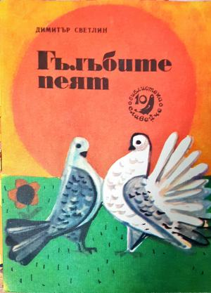 Гълъбите пеят (2019)