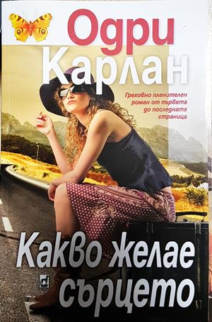 Какво желае сърцето (2056)