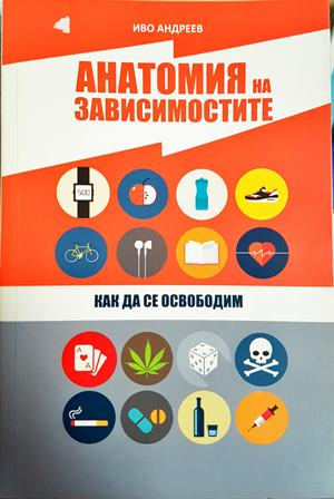 Анатомия на зависимостите (4830)
