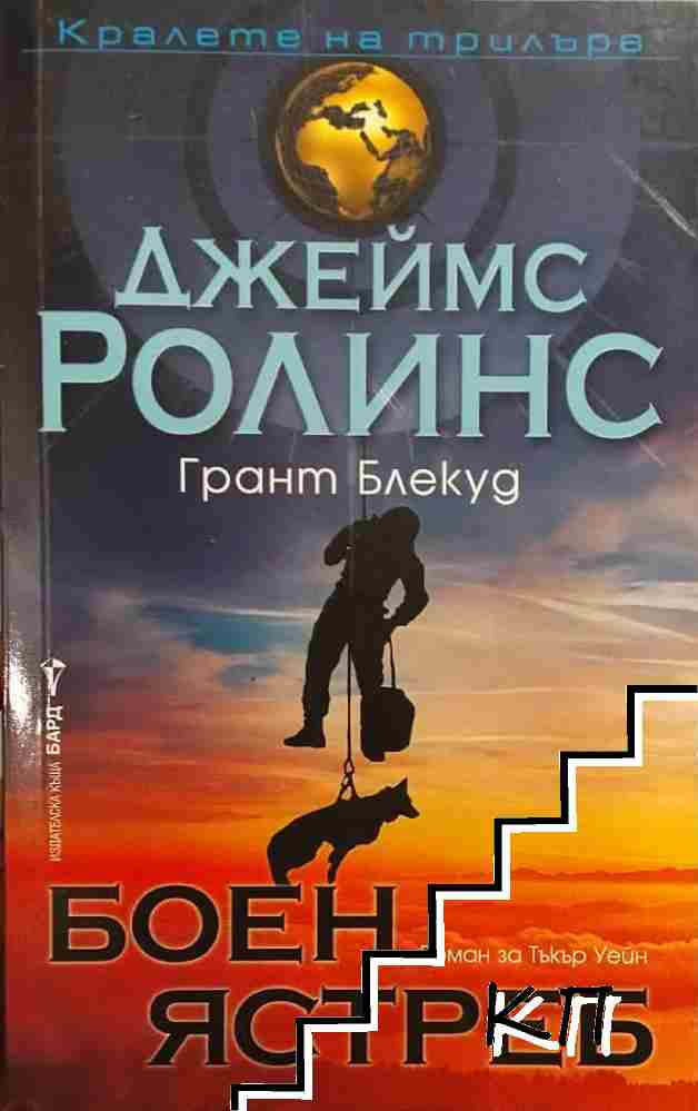 Боен ястреб – Джеймс Ролинс, Грант Блекуд