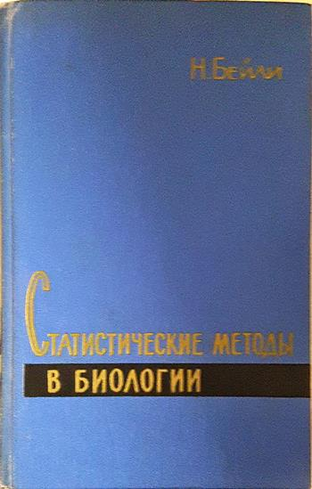 Статистические методы в биологии (1871)