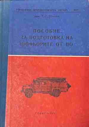 Пособие за подготовка на шофьорите от ПО – корица