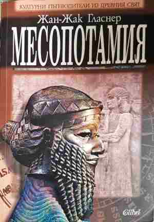 Месопотамия (4146)