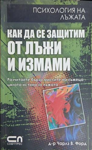 Корица на книгата Как да се защитим от лъжи и измами от Чарлз В. Форд