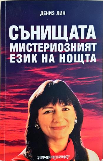 Сънищата - мистериозният език на нощта (6082)