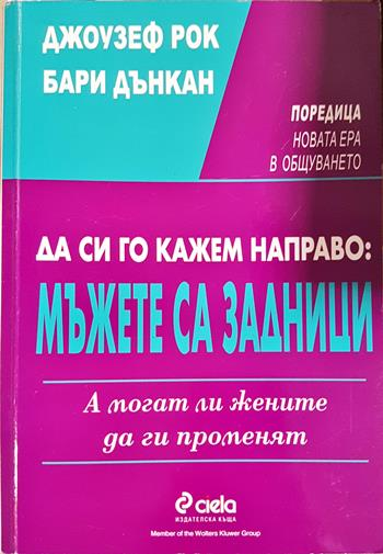 Да си го кажем направо: Мъжете са задници. А могат ли жените да ги променят (4400)