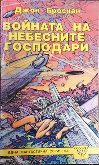 Небесните господари. Книга 1-3 (3184)