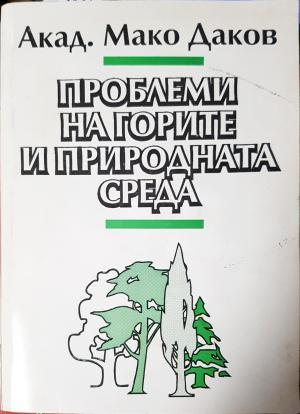 Проблеми на горите и природната среда (537)