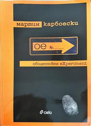 Обществен eXperiment (2210)