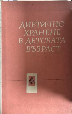 Диетично хранене в детската възраст (3056)