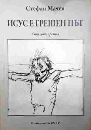 Исус е грешен път (1461)
