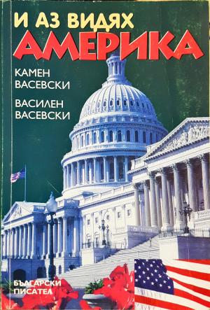 И аз видях Америка (2889)