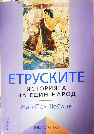 Етруските (3994)