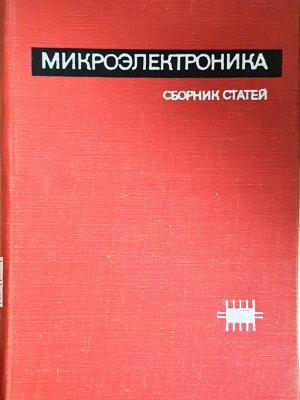 Микроэлектроника (2435)