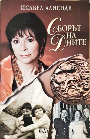 Сборът на дните (4239)