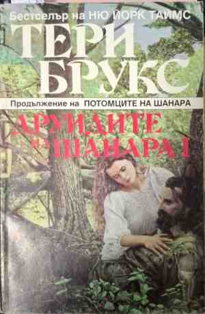 Друидите на Шанара. Том 2 - Тери Брукс