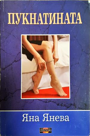 Пукнатината (2196)